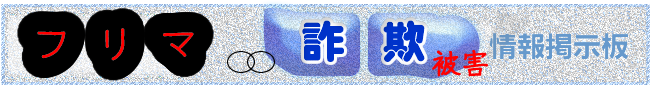 フリマでの詐欺被害の話題 口コミ 情報教えて 情報掲示板です。